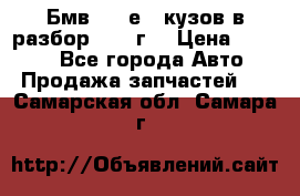 Бмв 525 е34 кузов в разбор 1995 г  › Цена ­ 1 000 - Все города Авто » Продажа запчастей   . Самарская обл.,Самара г.